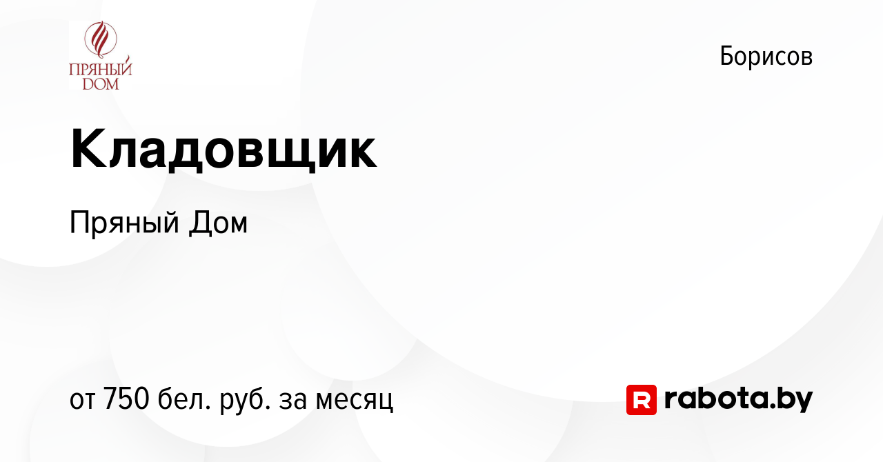 Вакансия Кладовщик в Борисове, работа в компании Пряный Дом (вакансия в  архиве c 13 августа 2022)