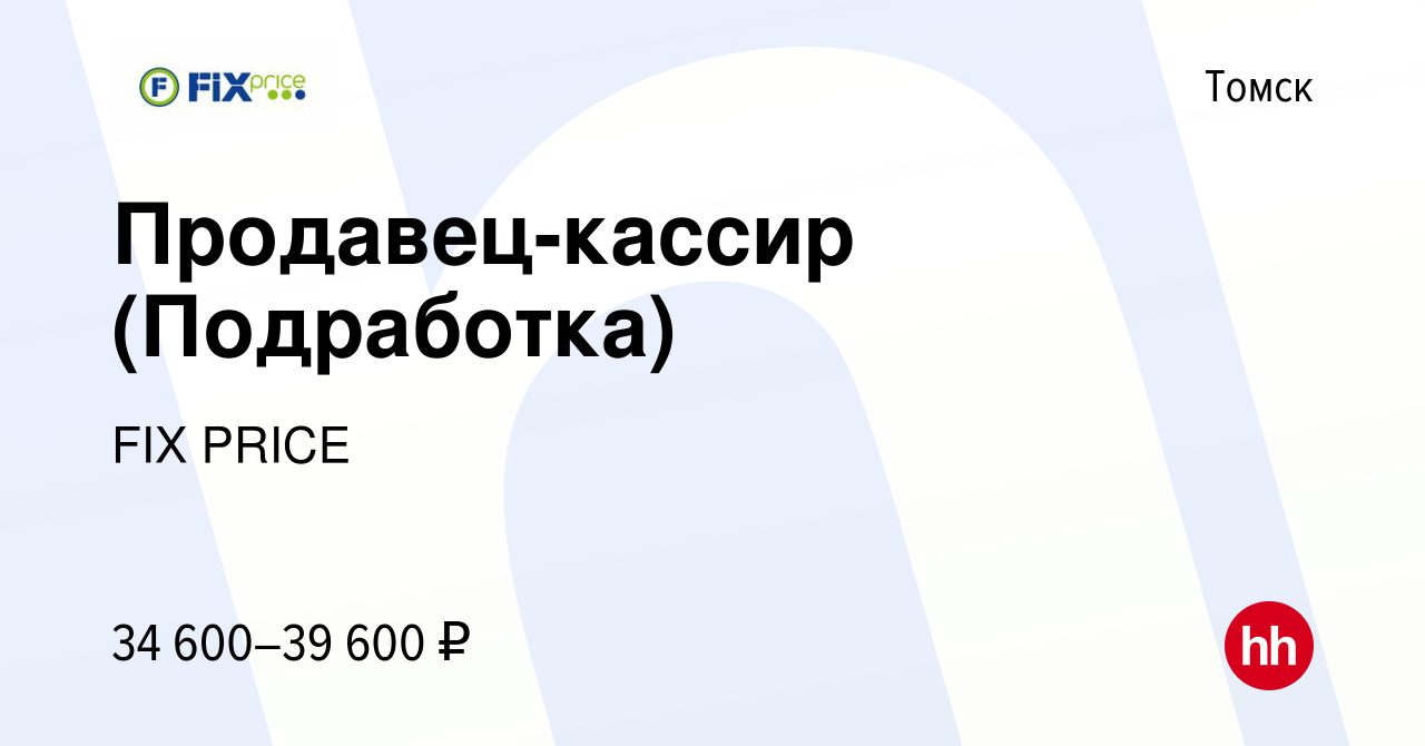 Вакансия Продавец-кассир (Подработка) в Томске, работа в компании FIX PRICE  (вакансия в архиве c 28 октября 2022)