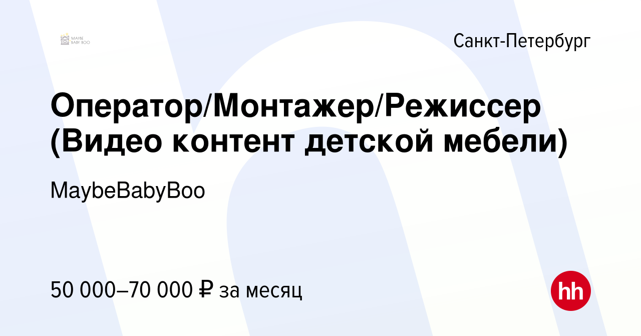 Вакансия Оператор/Монтажер/Режиссер (Видео контент детской мебели) в  Санкт-Петербурге, работа в компании MaybeBabyBoo (вакансия в архиве c 26  июля 2022)