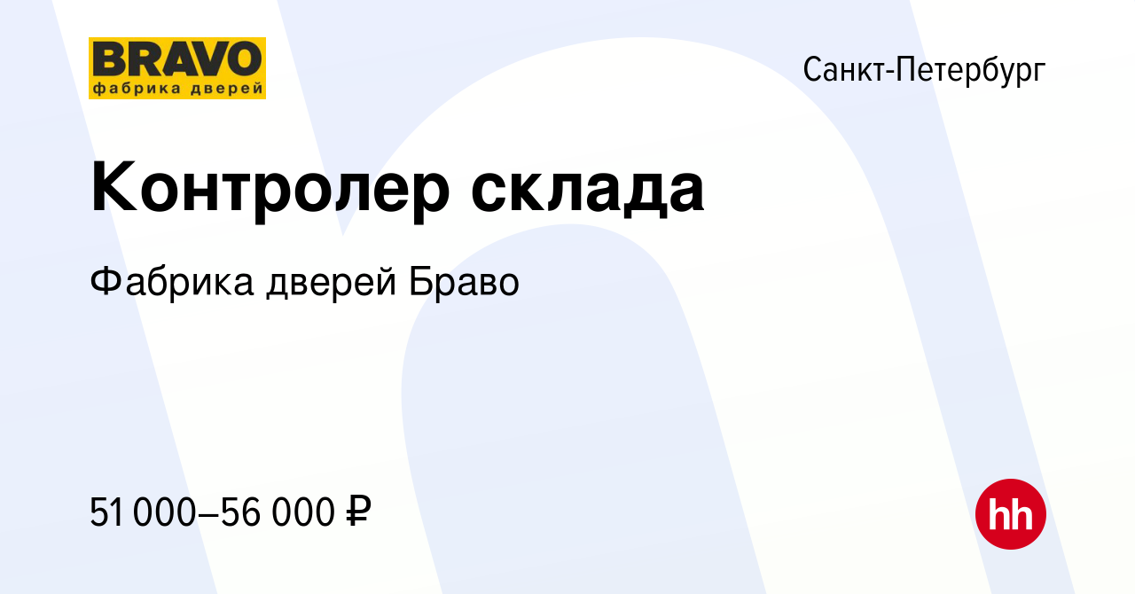 Вакансия Контролер склада в Санкт-Петербурге, работа в компании Фабрика  дверей Браво (вакансия в архиве c 13 августа 2022)