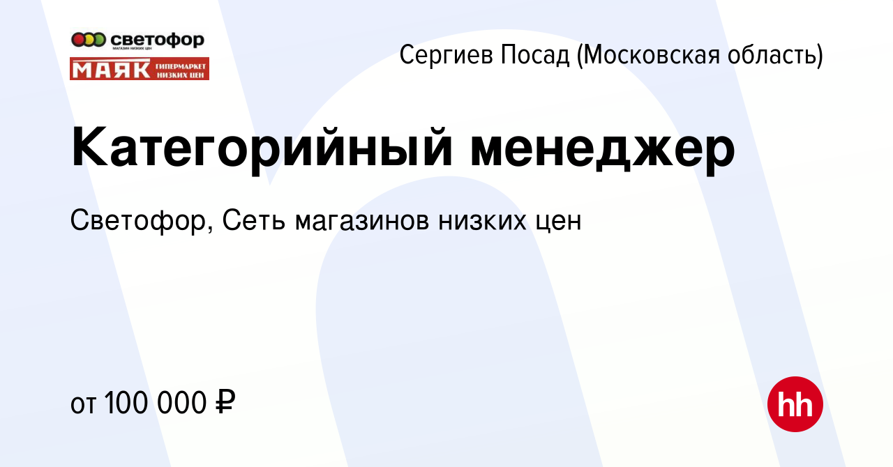 Вакансия Категорийный менеджер в Сергиев Посаде, работа в компании  Светофор, Сеть магазинов низких цен (вакансия в архиве c 13 августа 2022)