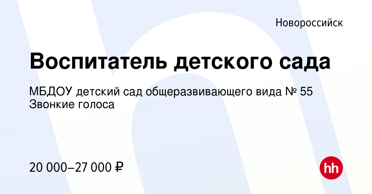 Вакансия Воспитатель детского сада в Новороссийске, работа в компании МБДОУ детский  сад общеразвивающего вида № 55 Звонкие голоса (вакансия в архиве c 9  октября 2022)