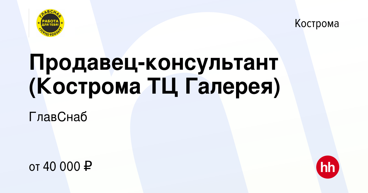 Вакансия Продавец-консультант (Кострома ТЦ Галерея) в Костроме, работа в  компании ГлавСнаб (вакансия в архиве c 17 октября 2023)