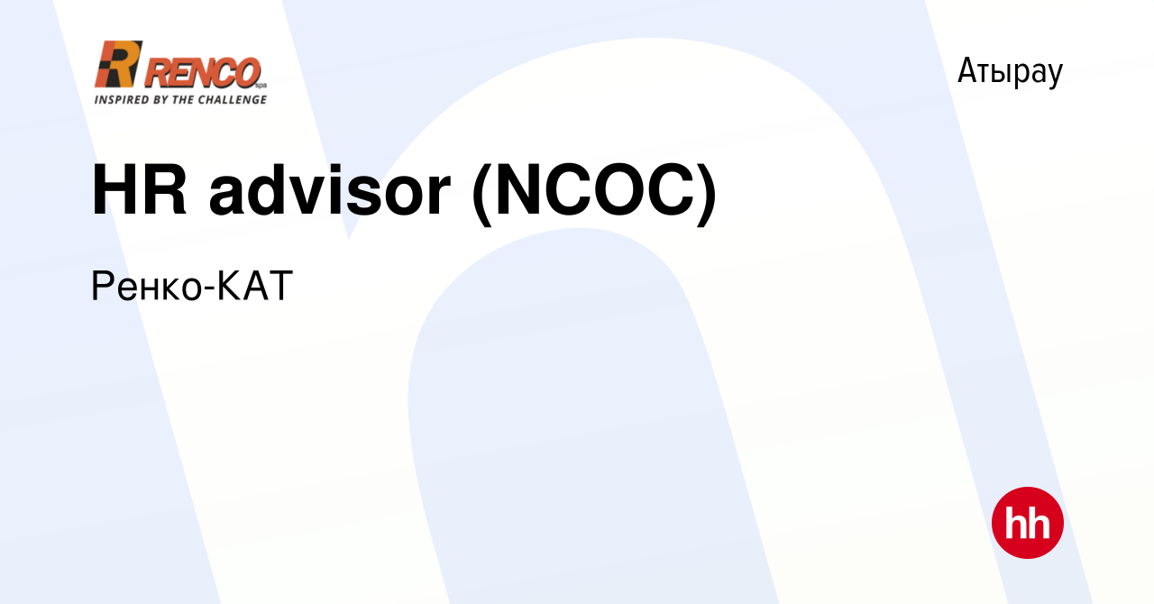 Вакансия HR advisor (NCOC) в Атырау, работа в компании Ренко-КАТ (вакансия  в архиве c 10 августа 2022)