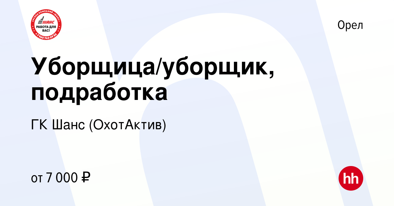 Вакансия Уборщица/уборщик, подработка в Орле, работа в компании ГК Шанс  (ОхотАктив) (вакансия в архиве c 28 июля 2022)