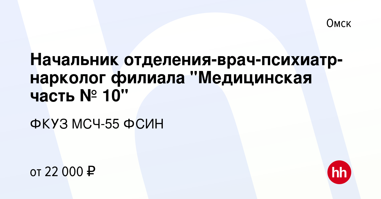 Вакансия Начальник отделения-врач-психиатр-нарколог филиала 