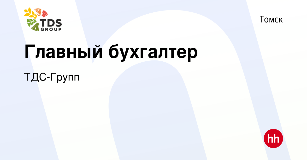 Вакансия Главный бухгалтер в Томске, работа в компании ТДС-Групп (вакансия  в архиве c 29 июля 2022)