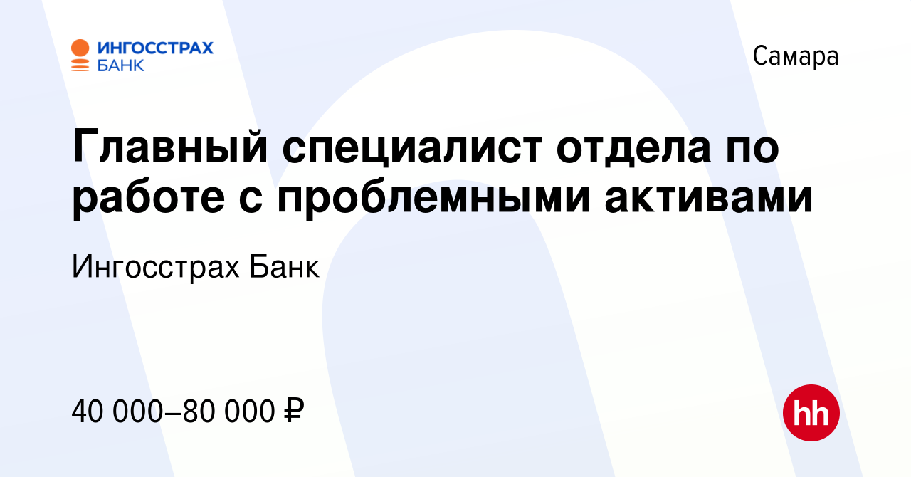 Вакансия Главный специалист отдела по работе с проблемными активами в Самаре,  работа в компании Ингосстрах Банк (вакансия в архиве c 7 ноября 2022)