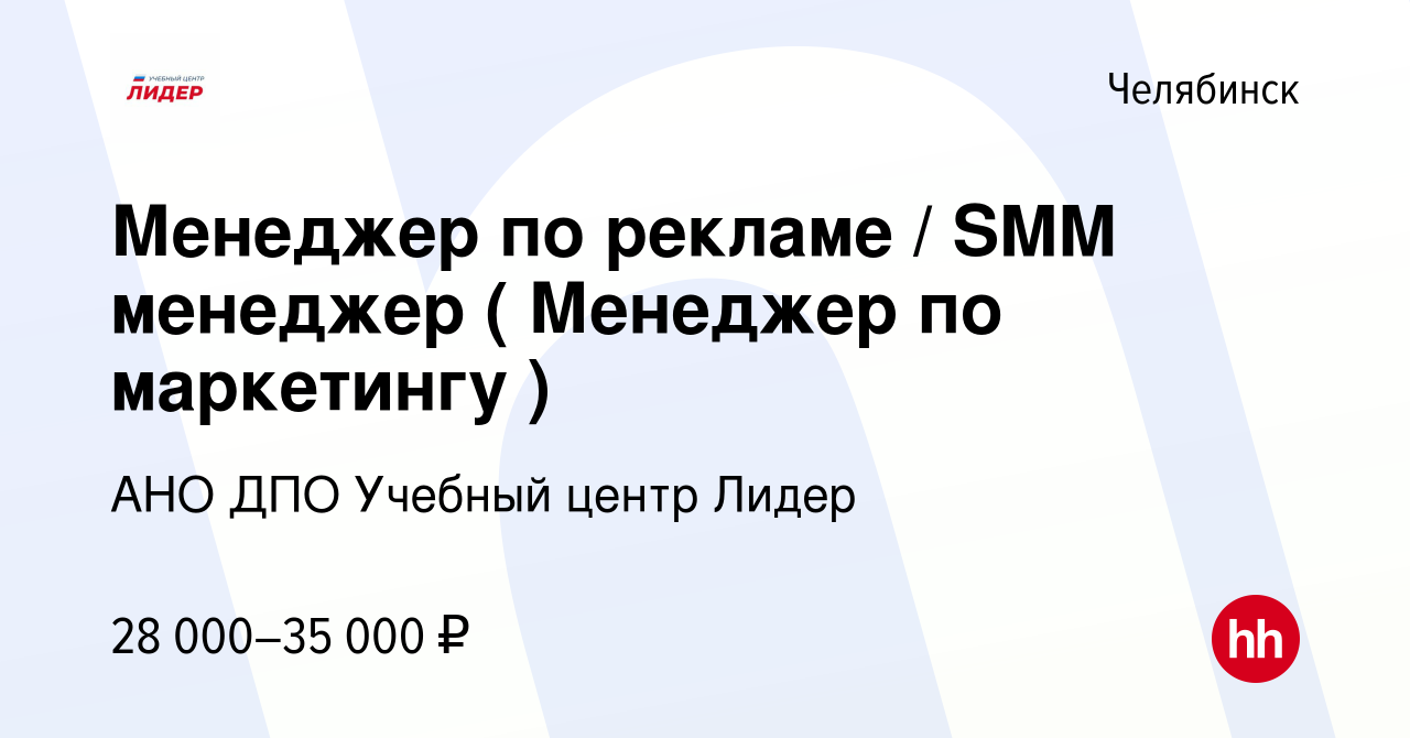 Вакансия Менеджер по рекламе / SMM менеджер ( Менеджер по маркетингу ) в Челябинске, работа в компании АНО ДПО Учебный центр Лидер (вакансия в архиве c 13 августа 2022)