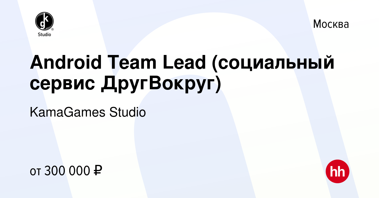 Вакансия Android Team Lead (социальный сервис ДругВокруг) в Москве, работа  в компании KamaGames Studio (вакансия в архиве c 16 августа 2022)