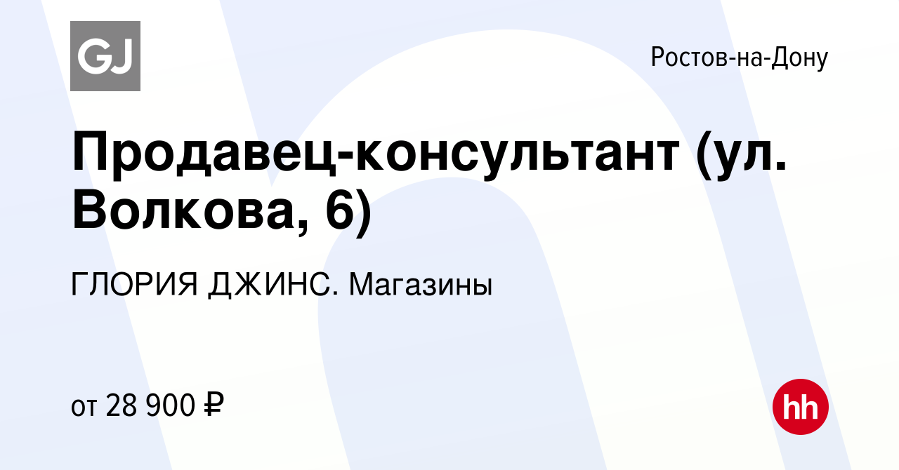 Вакансия Продавец-консультант (ул. Волкова, 6) в Ростове-на-Дону, работа в  компании ГЛОРИЯ ДЖИНС. Магазины (вакансия в архиве c 29 июля 2022)