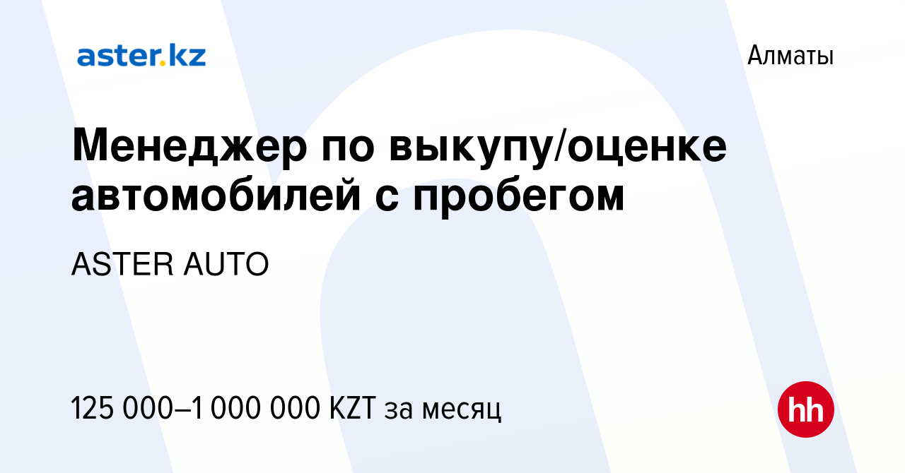 Вакансия Менеджер по выкупу/оценке автомобилей с пробегом в Алматы, работа  в компании ASTER AUTO (вакансия в архиве c 1 ноября 2022)