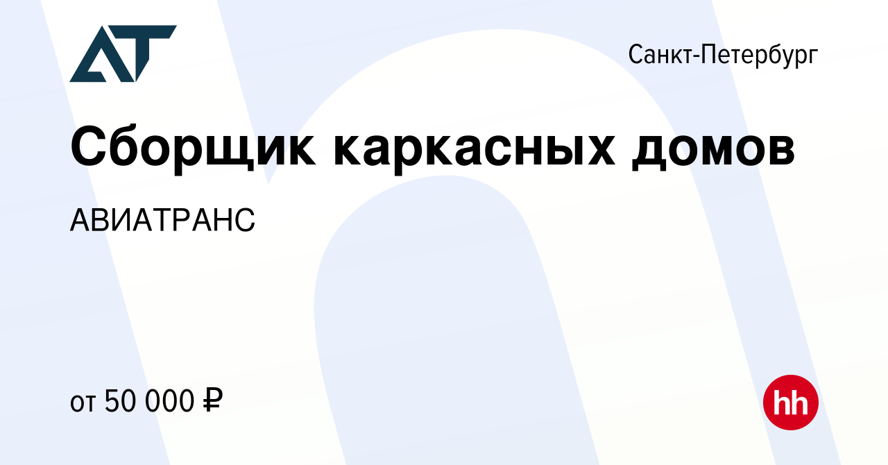 Вакансия Сборщик каркасных домов в Санкт-Петербурге, работа в компании  АВИАТРАНС (вакансия в архиве c 11 августа 2022)