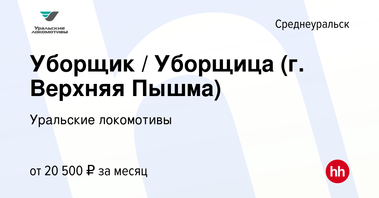 Вакансия Уборщик / Уборщица (г. Верхняя Пышма) в Среднеуральске, работа в  компании Уральские локомотивы (вакансия в архиве c 13 августа 2022)