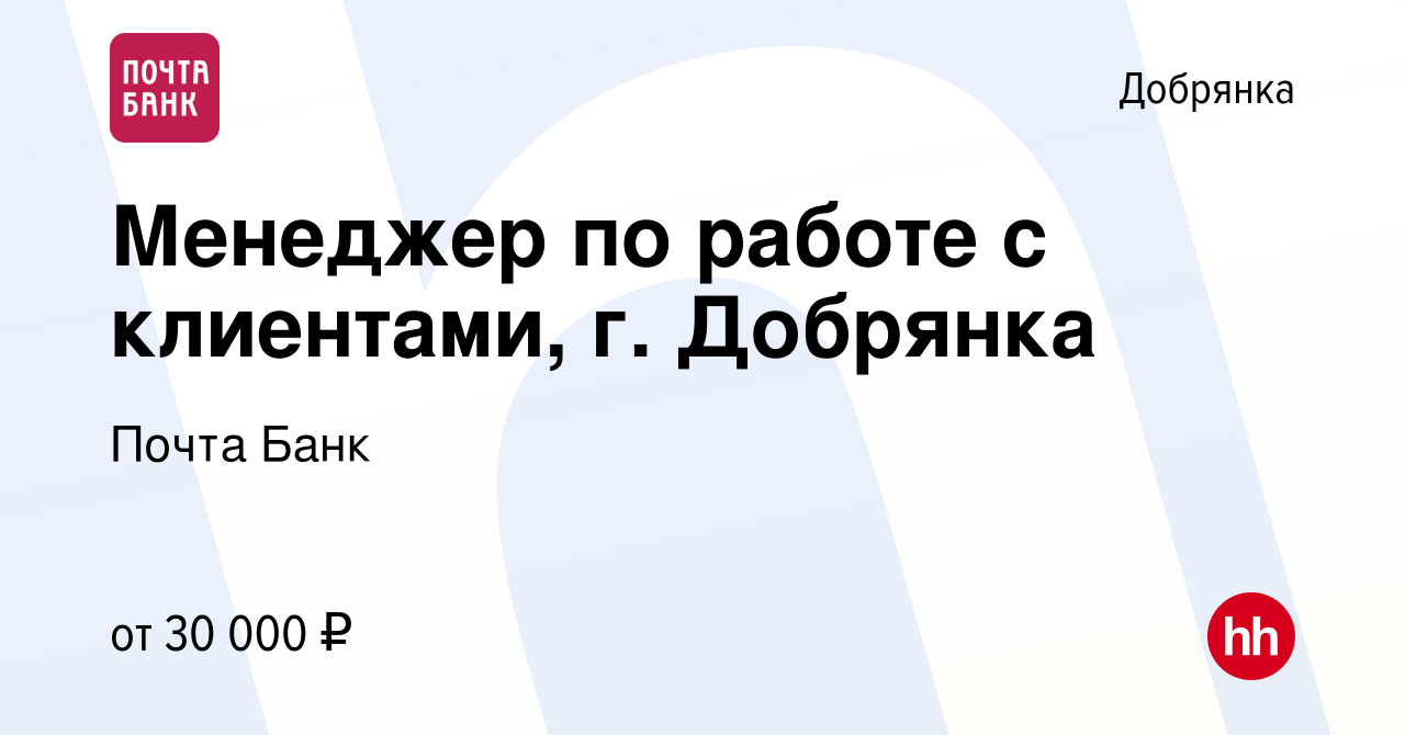 Вакансия Менеджер по работе с клиентами, г. Добрянка в Добрянке, работа в  компании Почта Банк (вакансия в архиве c 31 августа 2022)