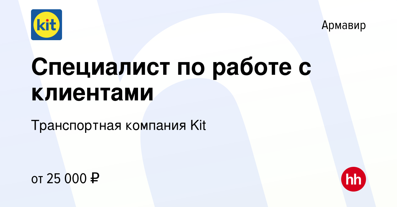 Вакансия Специалист по работе с клиентами в Армавире, работа в компании  Транспортная компания Kit (вакансия в архиве c 31 июля 2022)