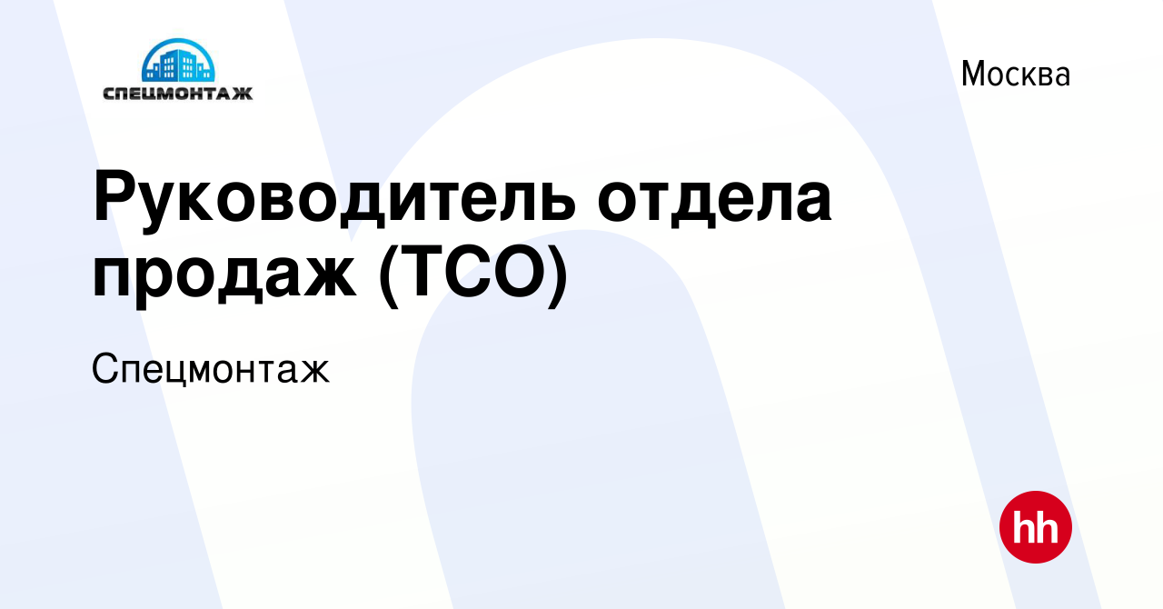 Вакансия Руководитель отдела продаж (ТСО) в Москве, работа в компании  Спецмонтаж (вакансия в архиве c 13 августа 2022)