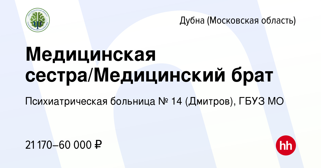 Вакансия Медицинская сестра/Медицинский брат в Дубне, работа в компании  Психиатрическая больница № 14 (Дмитров), ГБУЗ МО (вакансия в архиве c 13  августа 2022)