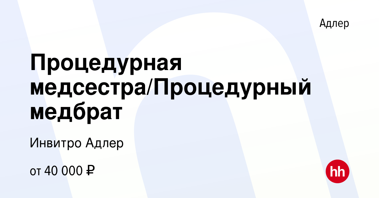 Вакансия Процедурная медсестра/Процедурный медбрат в Адлере, работа в  компании Инвитро Адлер (вакансия в архиве c 13 августа 2022)