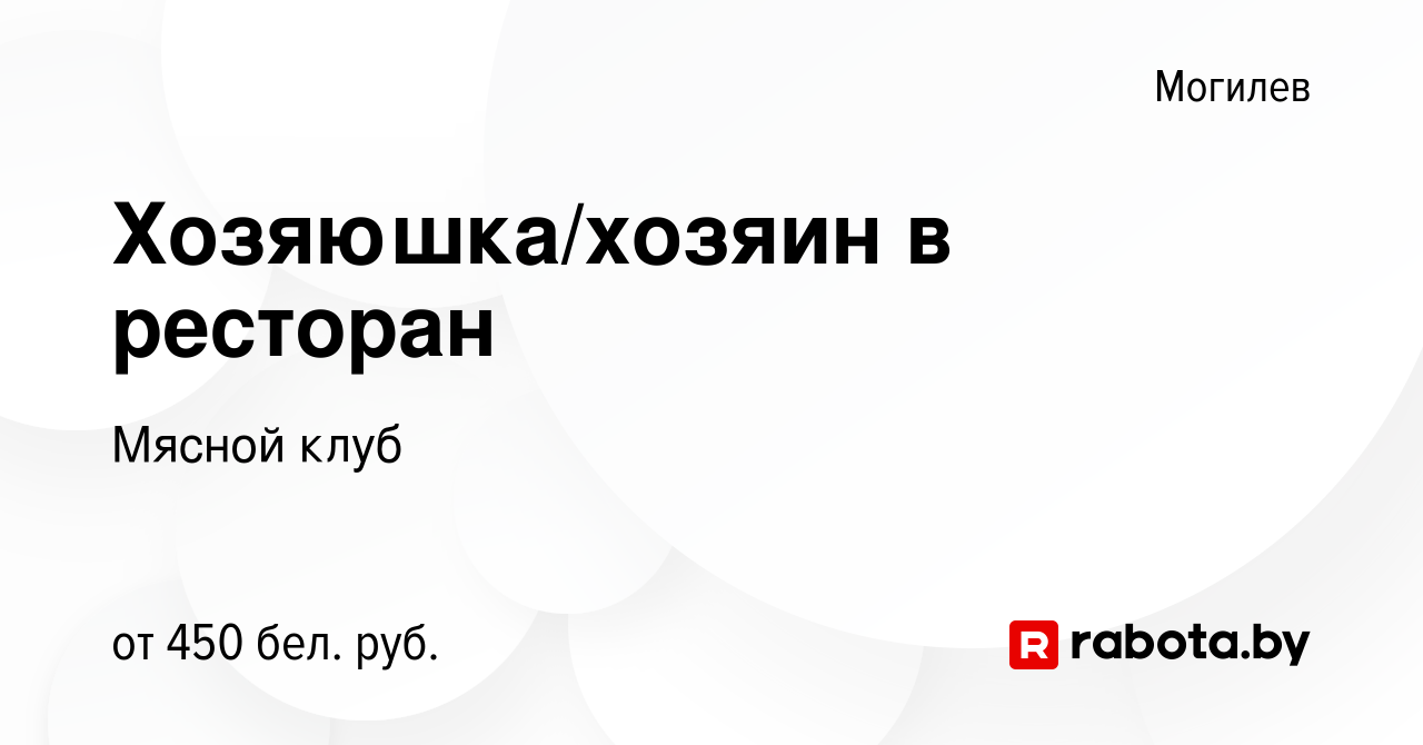 Вакансия Хозяюшка/хозяин в ресторан в Могилеве, работа в компании Мясной  клуб (вакансия в архиве c 13 августа 2022)