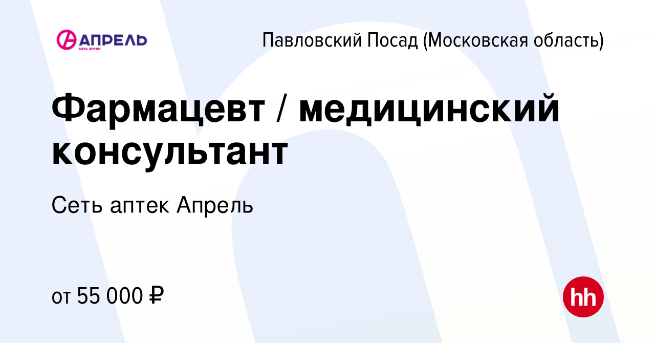 Вакансия Фармацевт / медицинский консультант в Павловском Посаде, работа в  компании Сеть аптек Апрель (вакансия в архиве c 13 августа 2022)