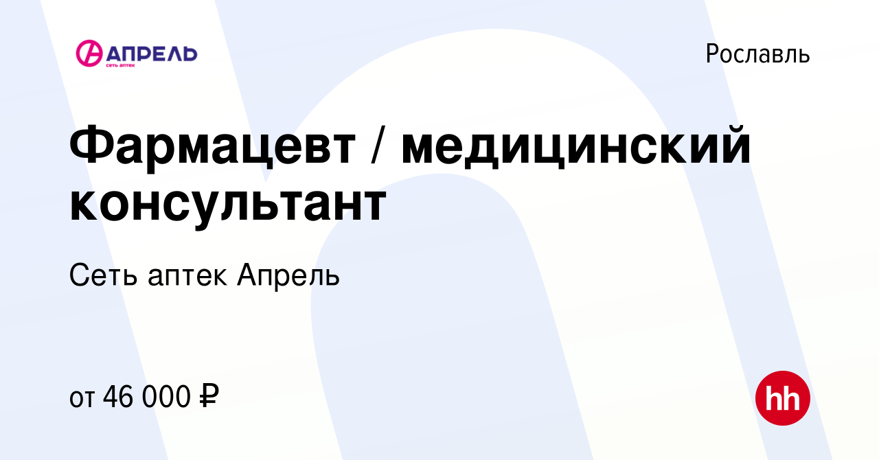 Вакансия Фармацевт / медицинский консультант в Рославле, работа в компании  Сеть аптек Апрель (вакансия в архиве c 13 августа 2022)