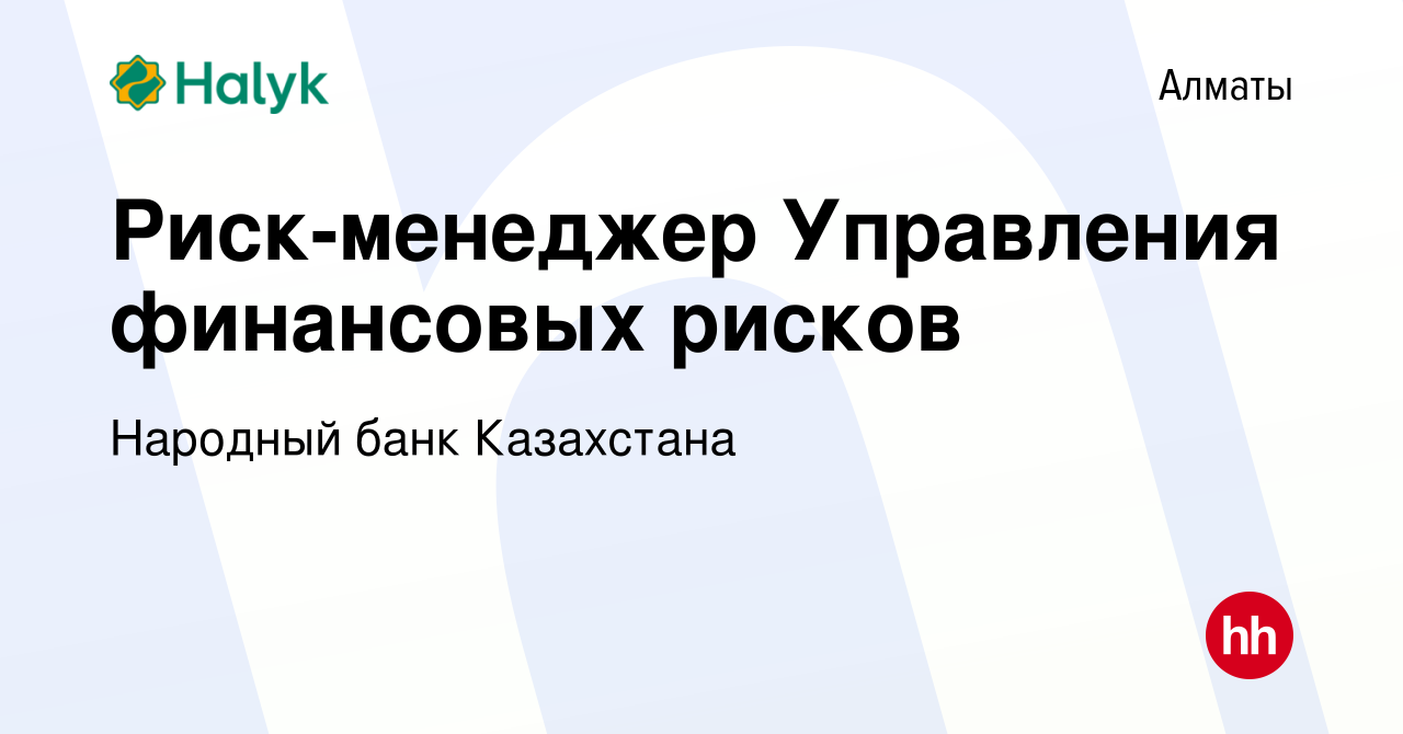 Вакансия Риск-менеджер Управления финансовых рисков в Алматы, работа в  компании Народный банк Казахстана (вакансия в архиве c 13 августа 2022)