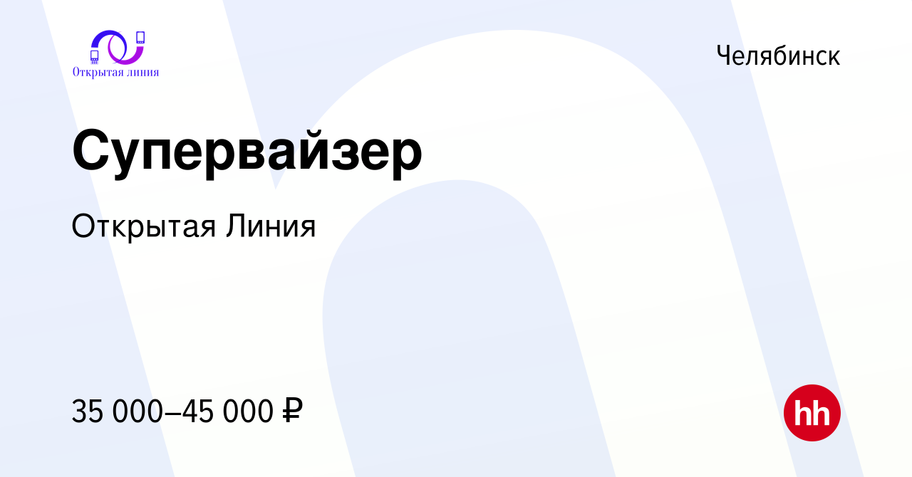 Вакансия Супервайзер в Челябинске, работа в компании Открытая Линия