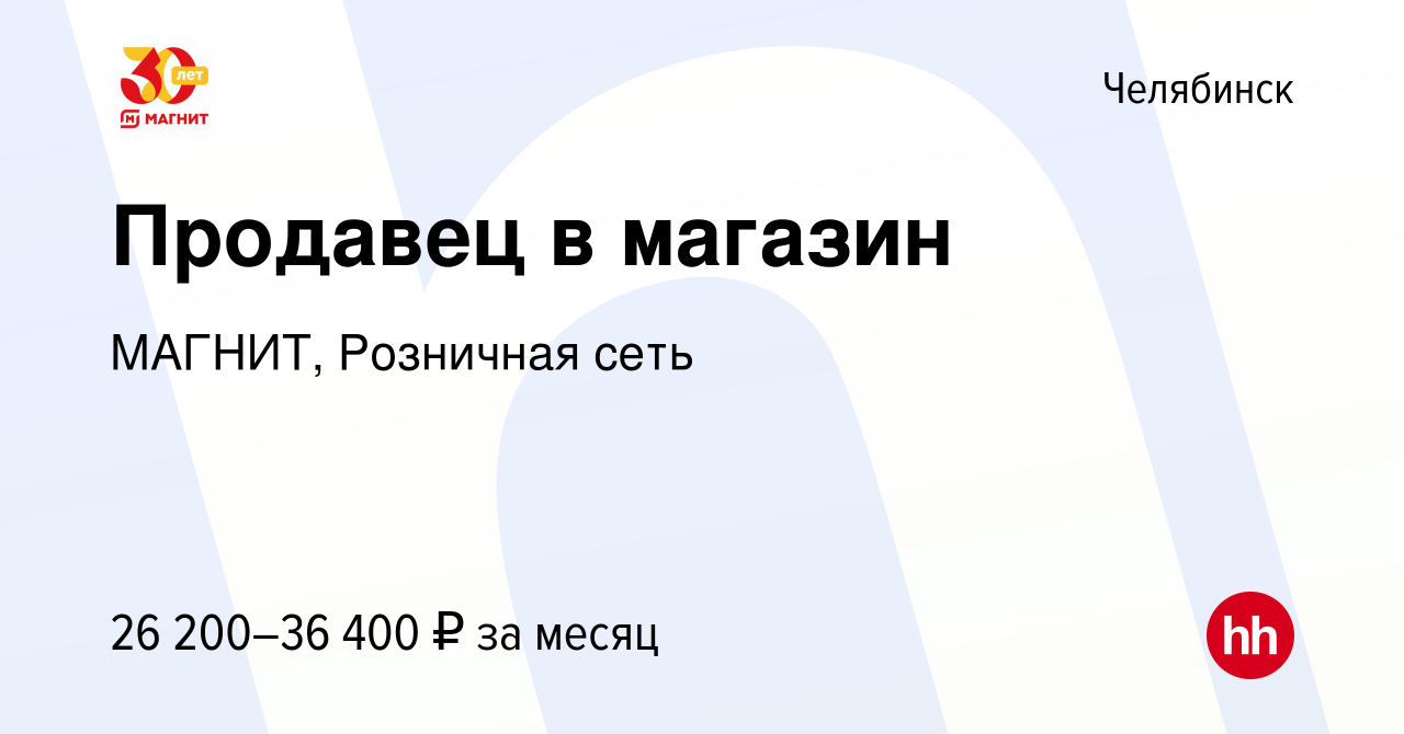 Вакансия Продавец в магазин в Челябинске, работа в компании МАГНИТ,  Розничная сеть (вакансия в архиве c 9 января 2023)