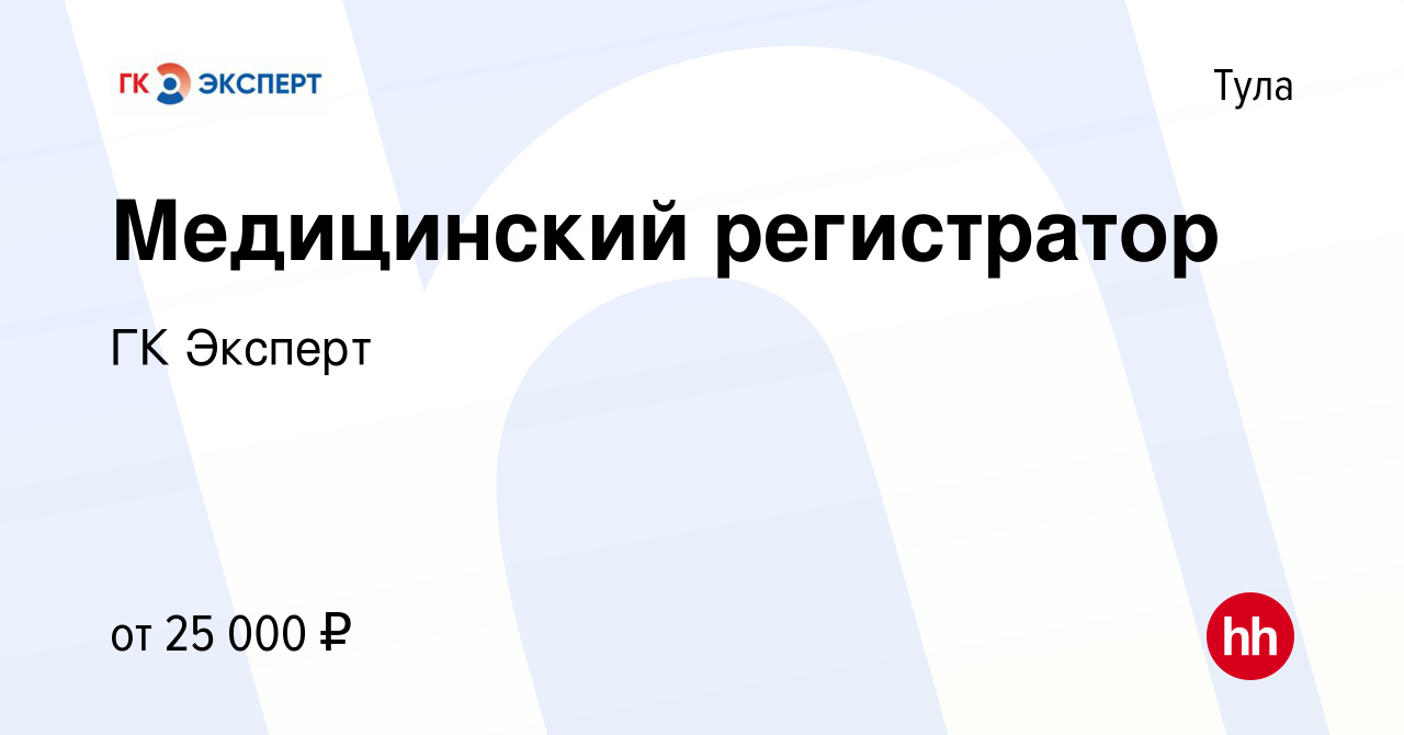 Вакансия Медицинский регистратор в Туле, работа в компании ГК Эксперт  (вакансия в архиве c 13 августа 2022)