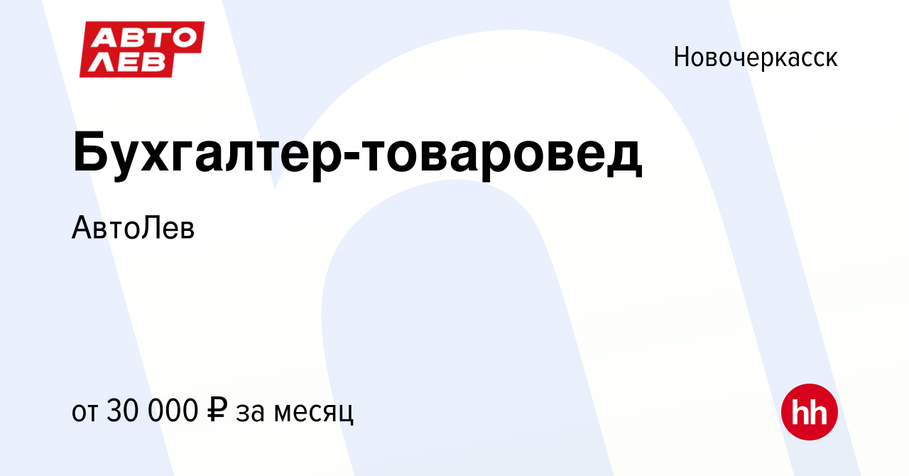 Вакансия Бухгалтер-товаровед в Новочеркасске, работа в компании АвтоЛев  (вакансия в архиве c 13 августа 2022)