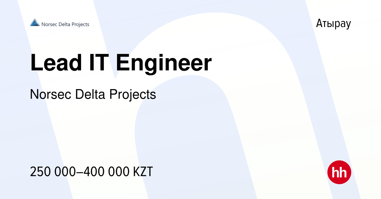 Вакансия Lead IT Engineer в Атырау, работа в компании Norsec Delta Projects  (вакансия в архиве c 13 августа 2022)