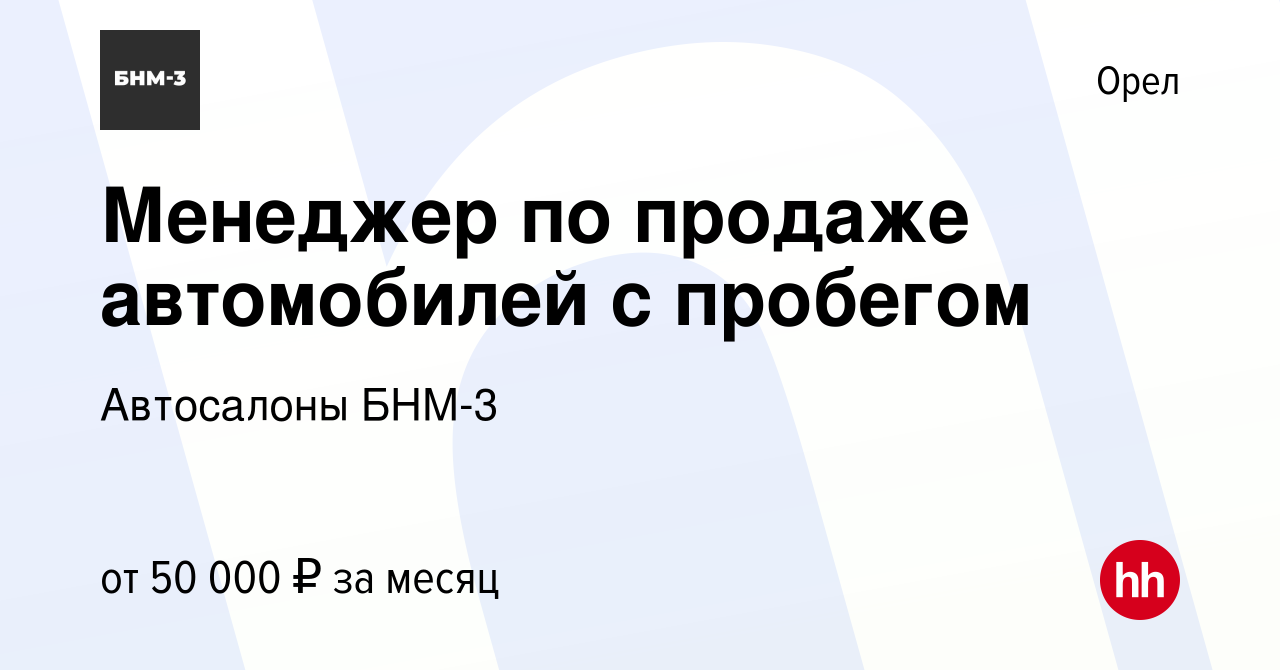 Вакансия Менеджер по продаже автомобилей с пробегом в Орле, работа в  компании Автосалоны БНМ-3 (вакансия в архиве c 12 сентября 2022)