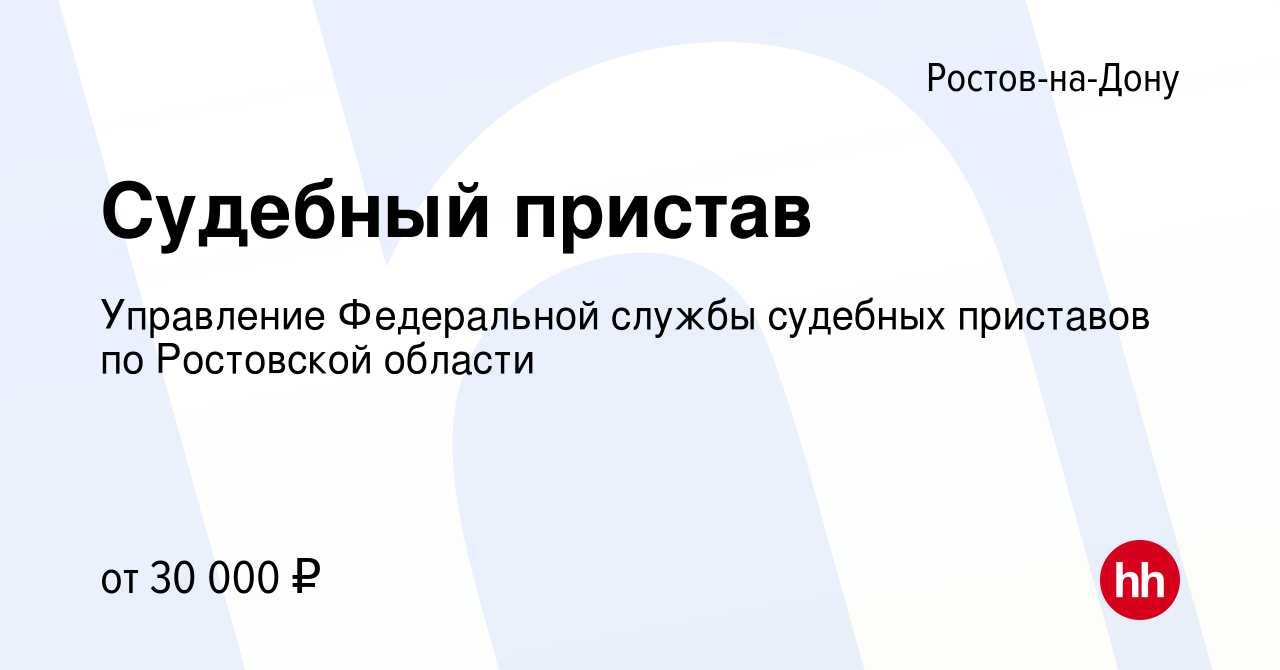 Вакансия Судебный пристав в Ростове-на-Дону, работа в компании Управление  Федеральной службы судебных приставов по Ростовской области (вакансия в  архиве c 14 июля 2022)