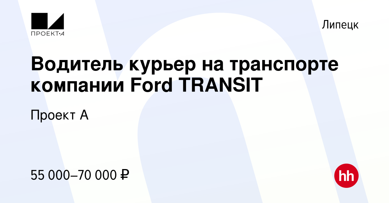 Вакансия Водитель курьер на транспорте компании Ford TRANSIT в Липецке,  работа в компании Проект А (вакансия в архиве c 13 августа 2022)