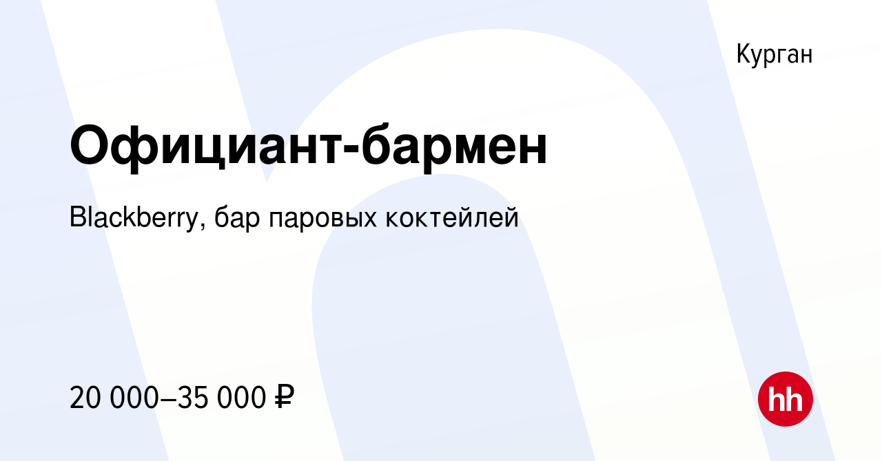 Вакансия Официант-бармен в Кургане, работа в компании Blackberry, бар  паровых коктейлей (вакансия в архиве c 13 августа 2022)