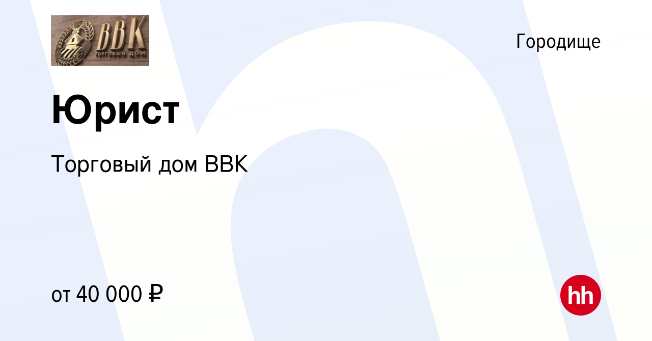 Вакансия Юрист в Городище, работа в компании Торговый дом ВВК (вакансия в  архиве c 13 августа 2022)