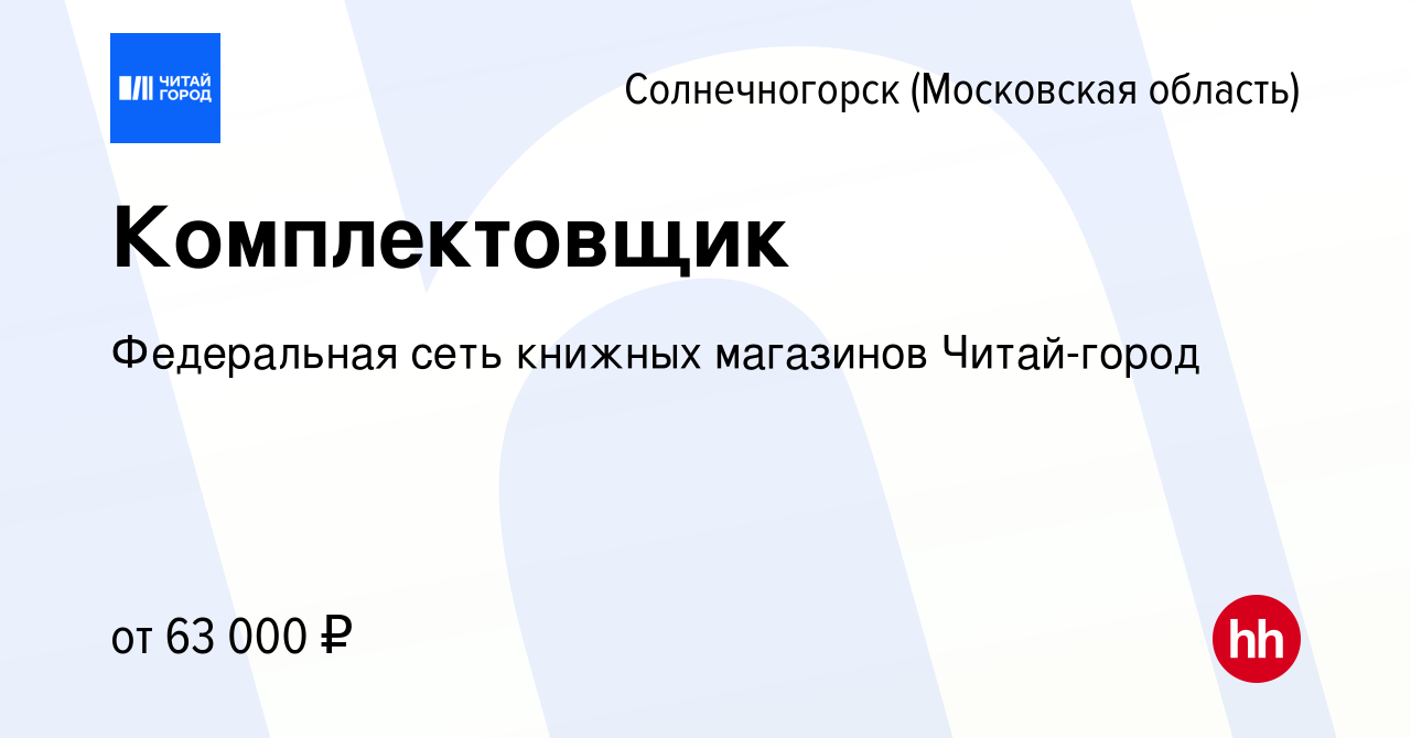 Вакансия Комплектовщик в Солнечногорске, работа в компании Федеральная сеть  книжных магазинов Читай-город (вакансия в архиве c 18 февраля 2024)