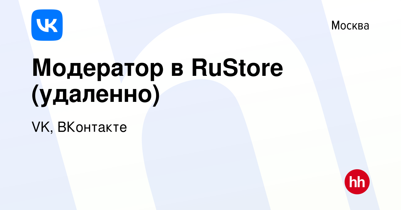 Вакансия Модератор в RuStore (удаленно) в Москве, работа в компании VK,  ВКонтакте (вакансия в архиве c 21 июля 2022)