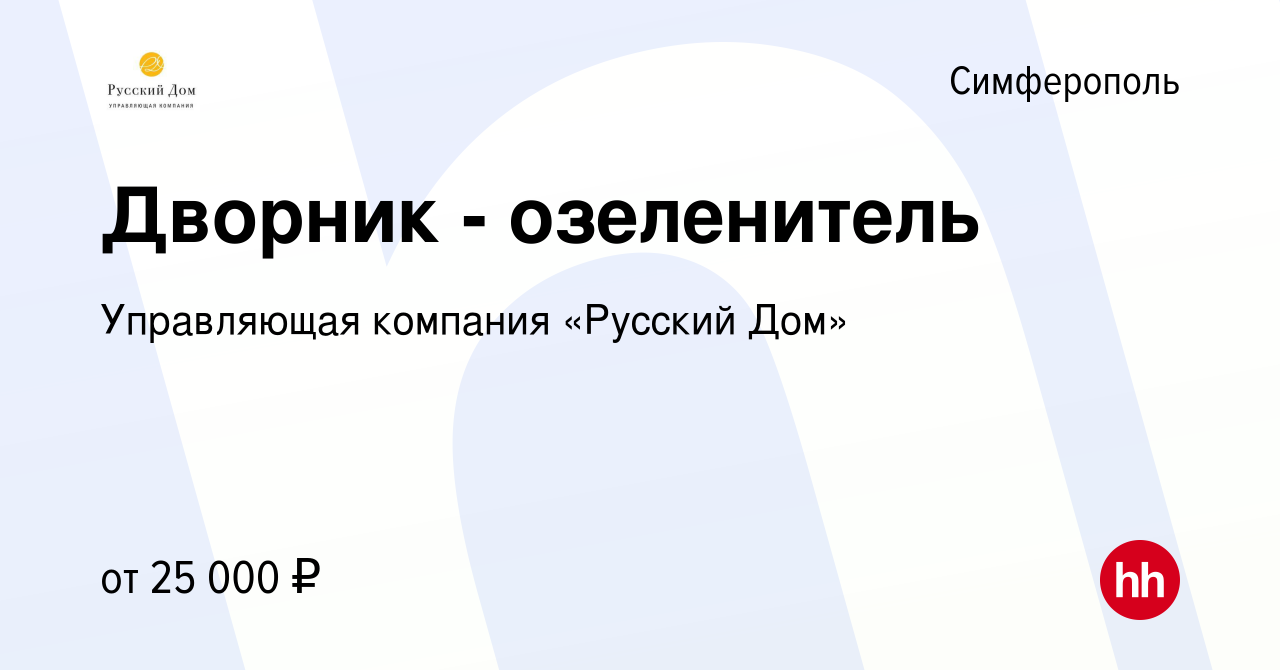 Вакансия Дворник - озеленитель в Симферополе, работа в компании Управляющая  компания «Русский Дом» (вакансия в архиве c 13 августа 2022)