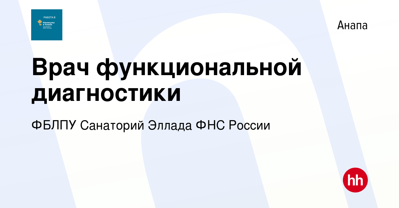 Вакансия Врач функциональной диагностики в Анапе, работа в компании ФБЛПУ  Санаторий Эллада ФНС России (вакансия в архиве c 18 июля 2022)