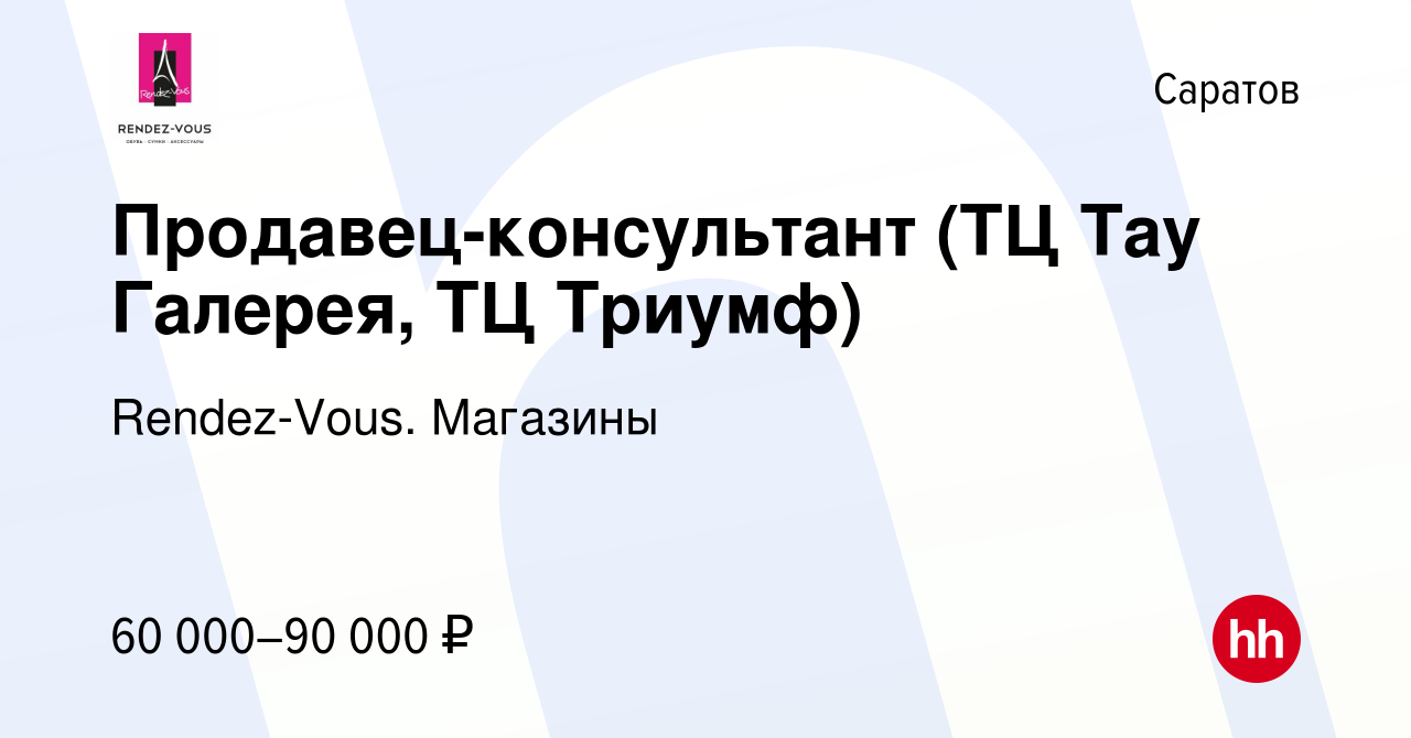 Вакансия Продавец-консультант (ТЦ Тау Галерея, ТЦ Триумф) в Саратове, работа  в компании Rendez-Vous. Магазины (вакансия в архиве c 19 января 2023)