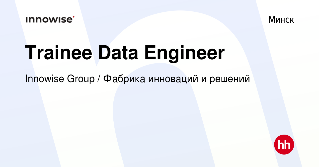 Вакансия Trainee Data Engineer в Минске, работа в компании Innowise Group /  Фабрика инноваций и решений (вакансия в архиве c 13 августа 2022)