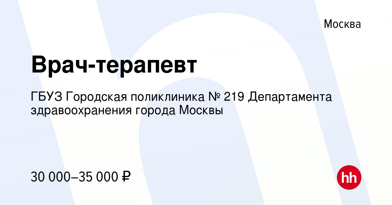 Вакансия Врач-терапевт в Москве, работа в компании ГБУЗ Городская  поликлиника № 219 Департамента здравоохранения города Москвы (вакансия в  архиве c 22 июля 2022)