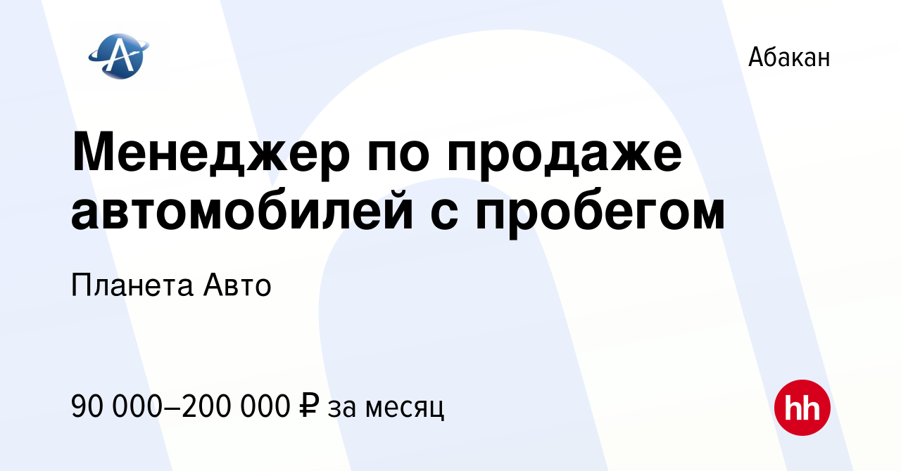 Вакансия Менеджер по продаже автомобилей с пробегом в Абакане, работа в  компании Планета Авто (вакансия в архиве c 13 августа 2022)