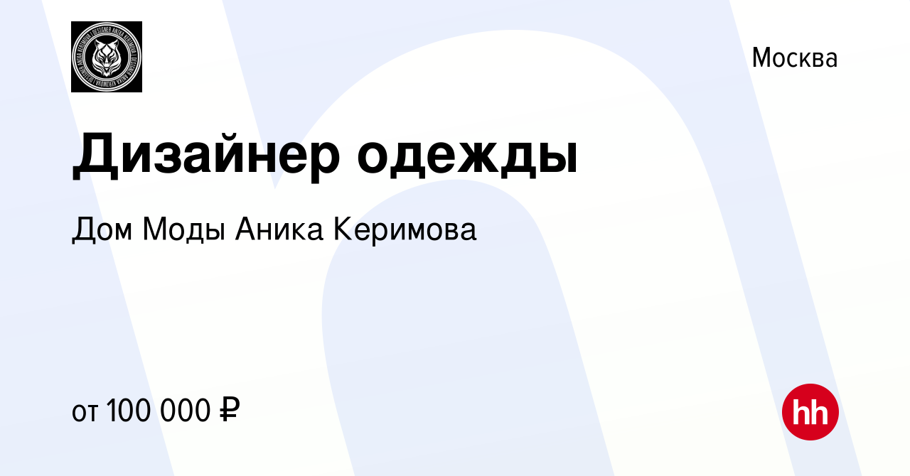 Вакансия Дизайнер одежды в Москве, работа в компании Дом Моды Аника Керимова  (вакансия в архиве c 13 августа 2022)