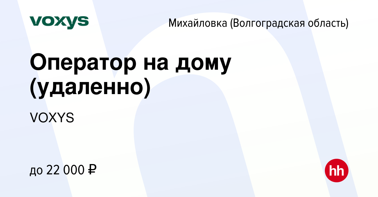 Вакансия Оператор на дому (удаленно) в Михайловке (Волгоградской области),  работа в компании VOXYS (вакансия в архиве c 2 июня 2023)