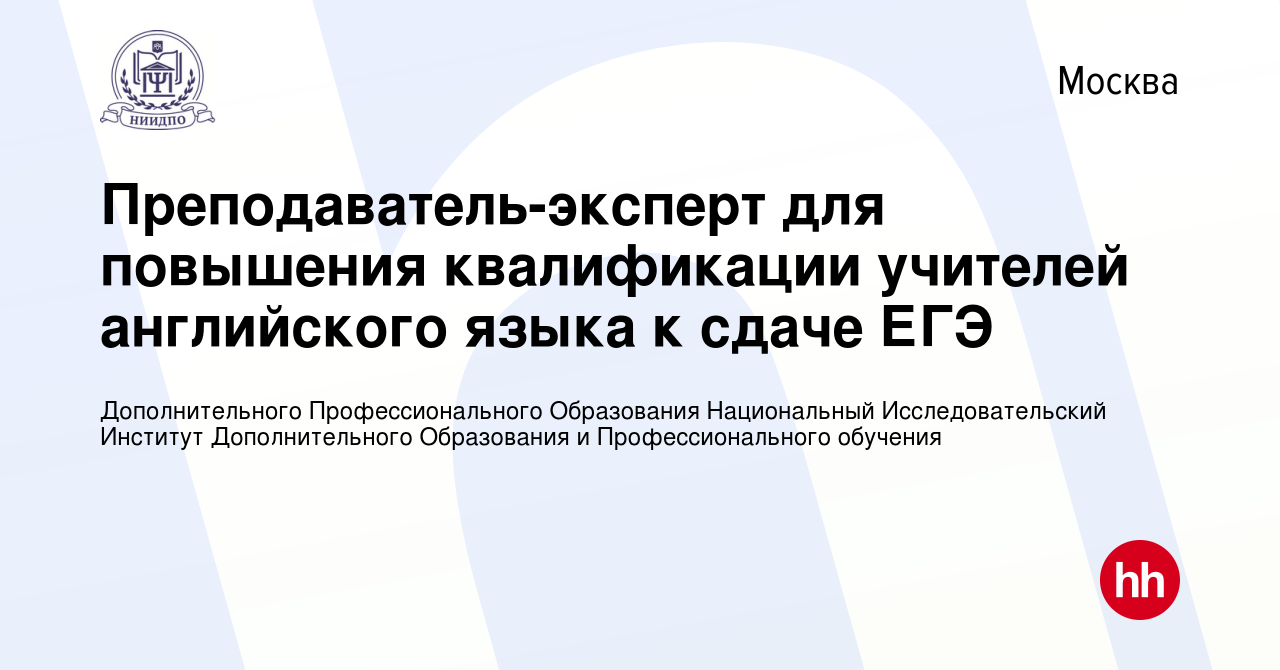 Вакансия Преподаватель-эксперт для повышения квалификации учителей английского  языка к сдаче ЕГЭ в Москве, работа в компании Дополнительного  Профессионального Образования Национальный Исследовательский Институт  Дополнительного Образования и ...