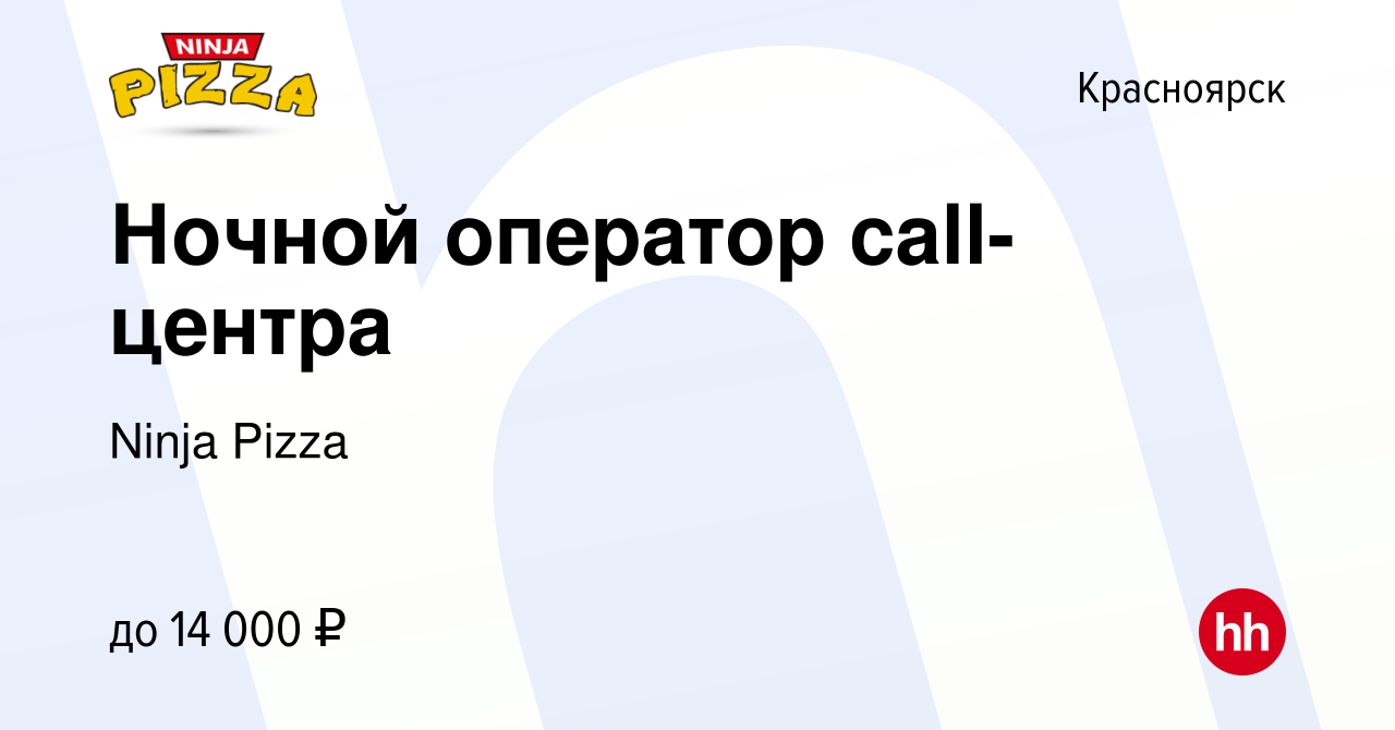 Вакансия Ночной оператор call-центра в Красноярске, работа в компании Ninja  Pizza (вакансия в архиве c 13 августа 2022)