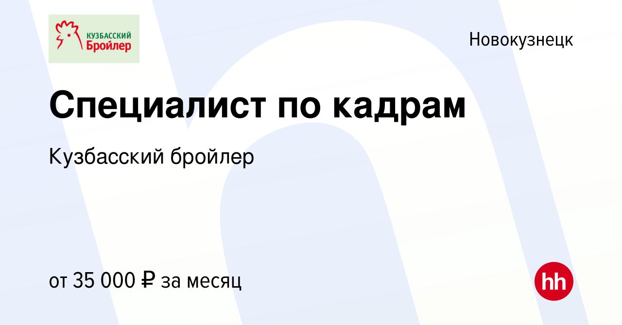 Вакансия Специалист по кадрам в Новокузнецке, работа в компании Кузбасский  бройлер (вакансия в архиве c 20 сентября 2022)